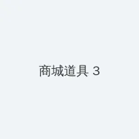 双飞调教 积分商城 - 专属头衔卡