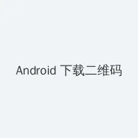 双飞调教 Android客户端下载二维码